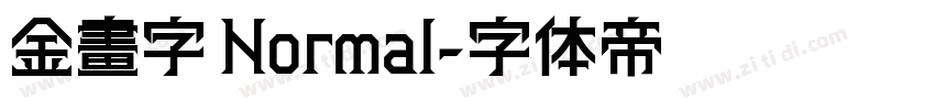 金畫字 Normal字体转换